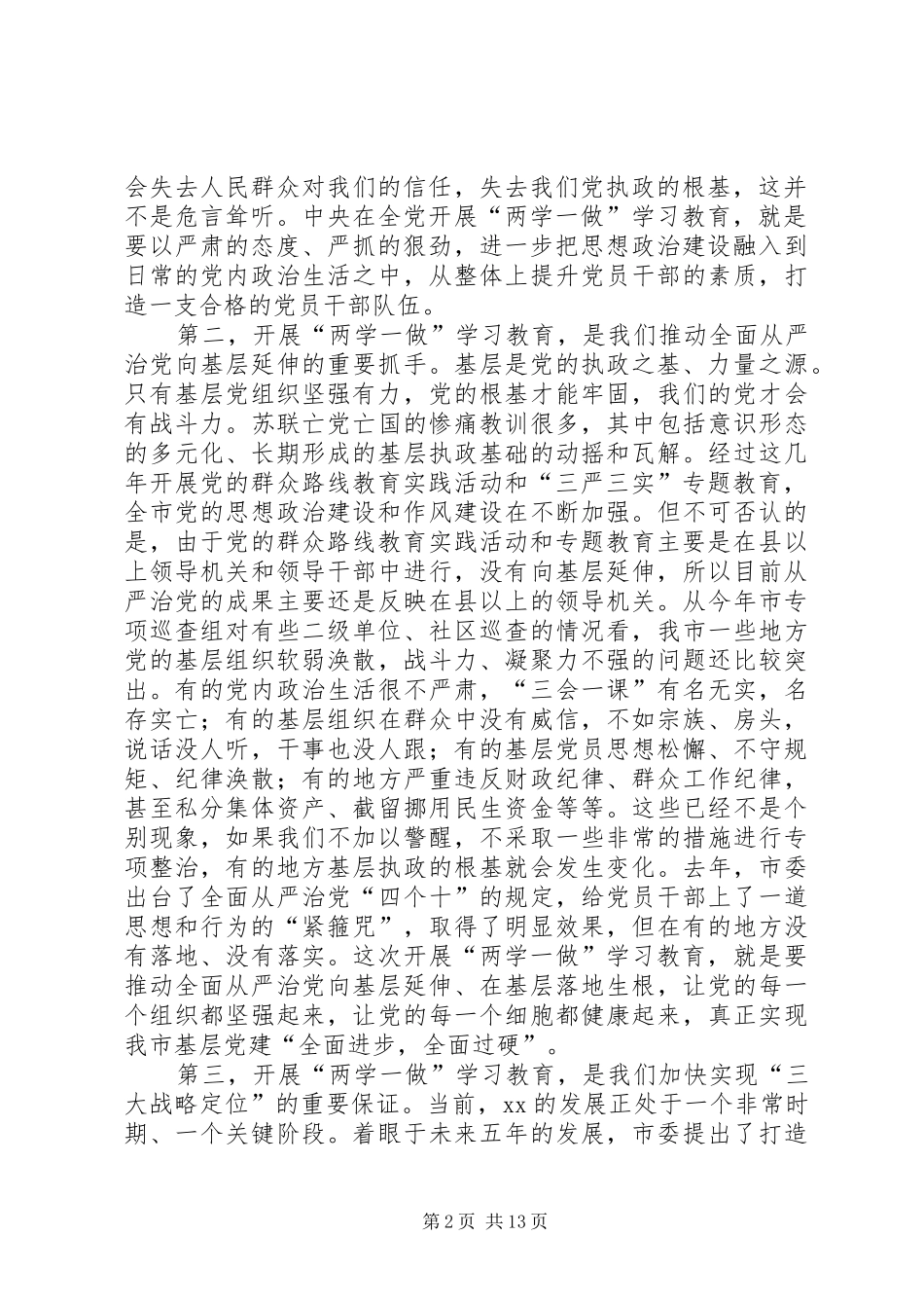市领导开展学习两学一做工作讲话发言_第2页