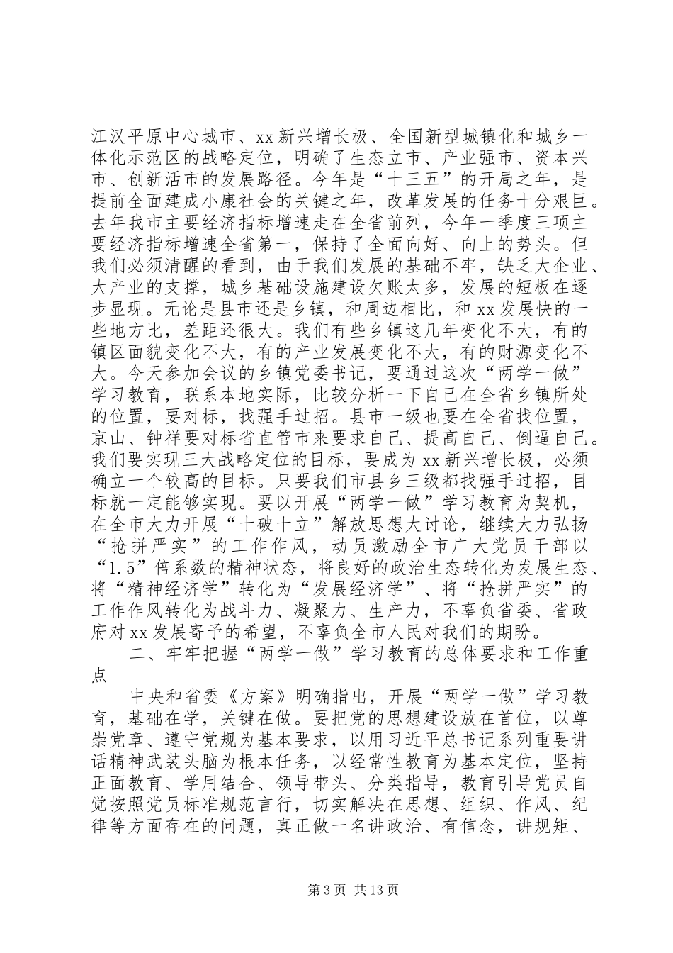 市领导开展学习两学一做工作讲话发言_第3页