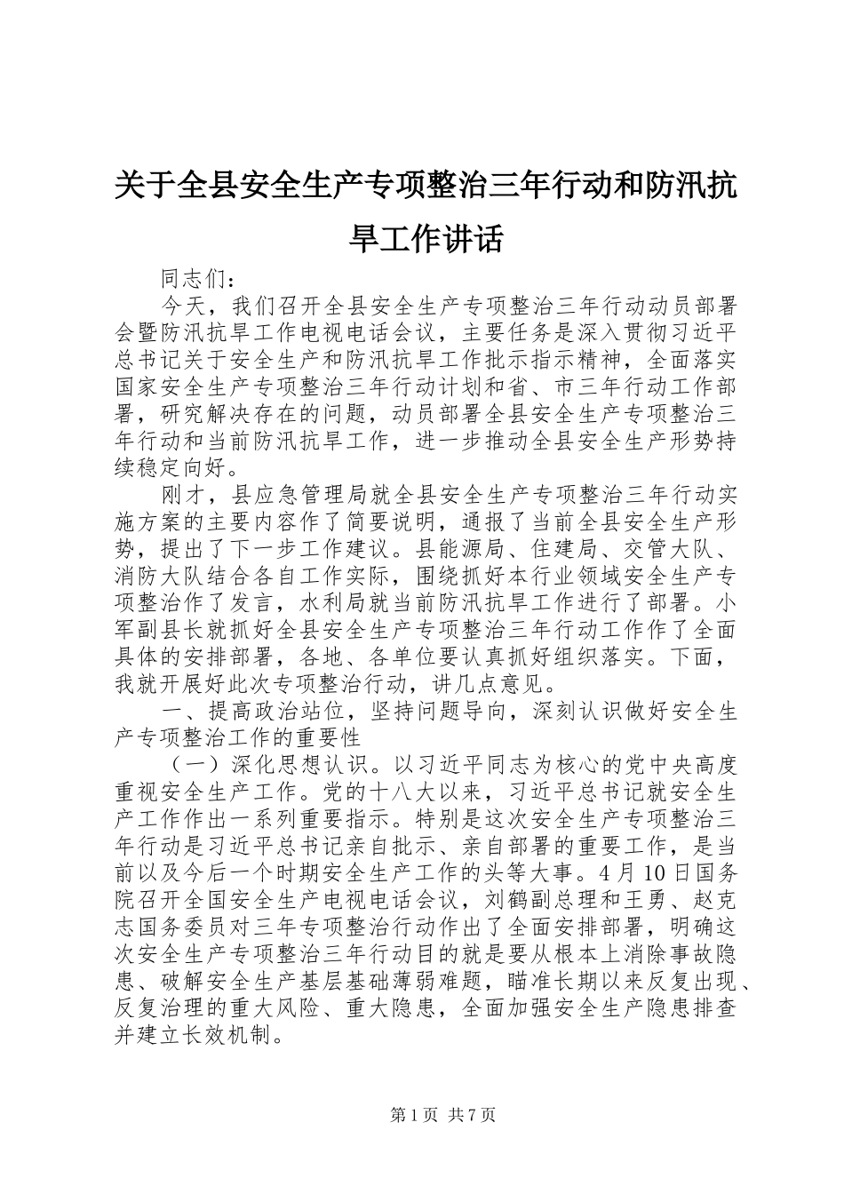 关于全县安全生产专项整治三年行动和防汛抗旱工作讲话发言_第1页