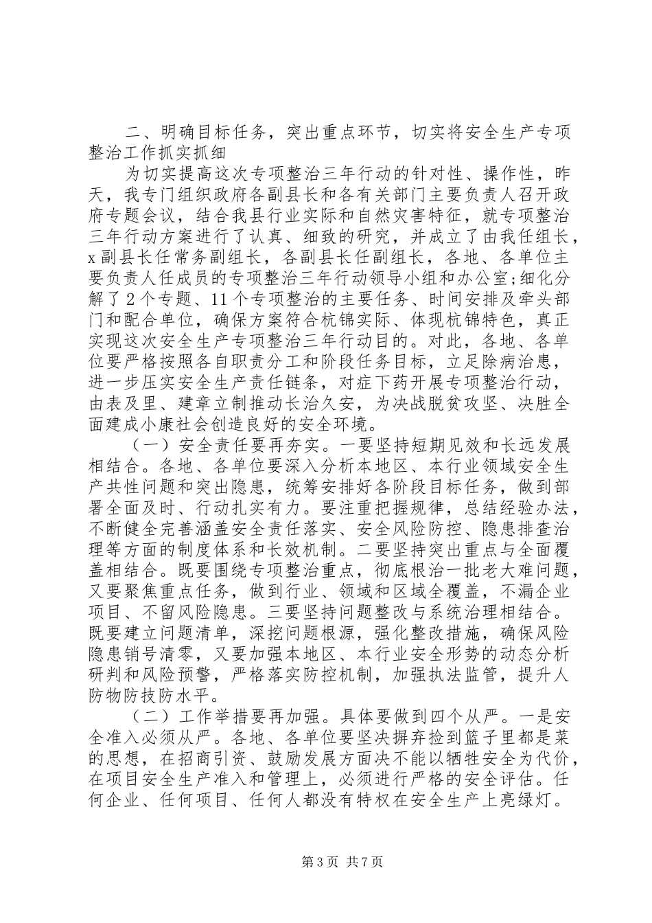 关于全县安全生产专项整治三年行动和防汛抗旱工作讲话发言_第3页