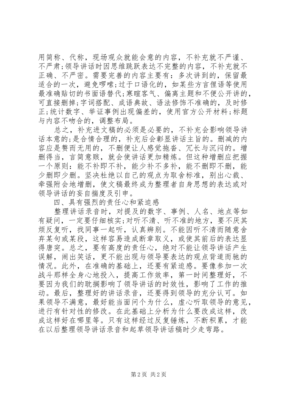 整理领导讲话发言录音的四项基本要求_第2页
