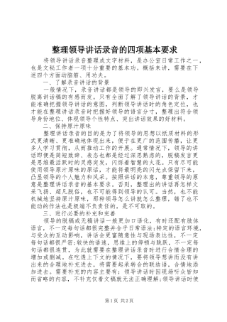 整理领导讲话发言录音的四项基本要求