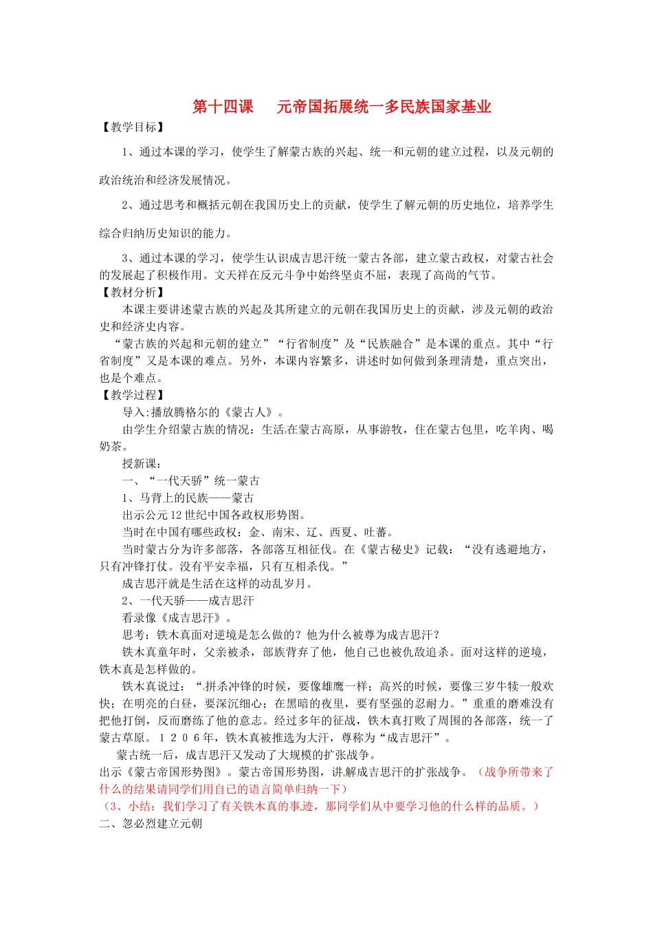 七年级历史下册 2.14 元帝国拓展统一多民族国家基业教案 北师大版-北师大版初中七年级下册历史教案_第1页