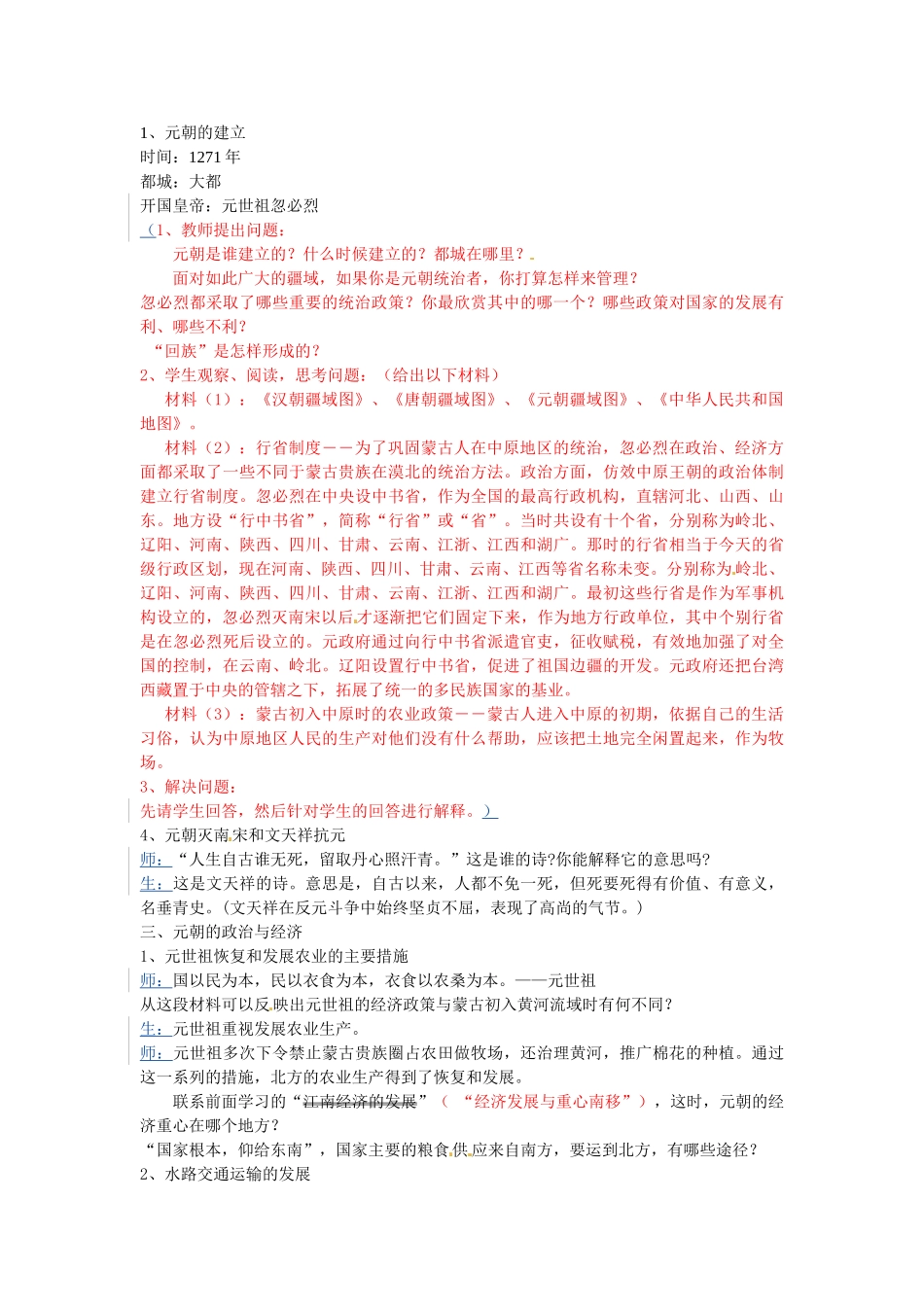 七年级历史下册 2.14 元帝国拓展统一多民族国家基业教案 北师大版-北师大版初中七年级下册历史教案_第2页