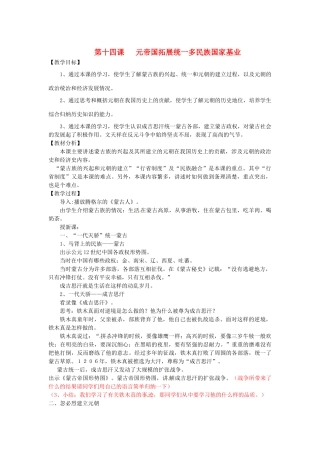 七年级历史下册 2.14 元帝国拓展统一多民族国家基业教案 北师大版-北师大版初中七年级下册历史教案