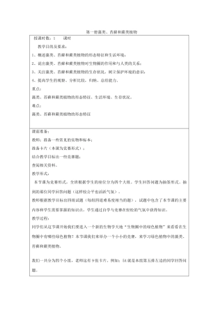 七年级生物《藻类、苔藓和蕨类植物》教案