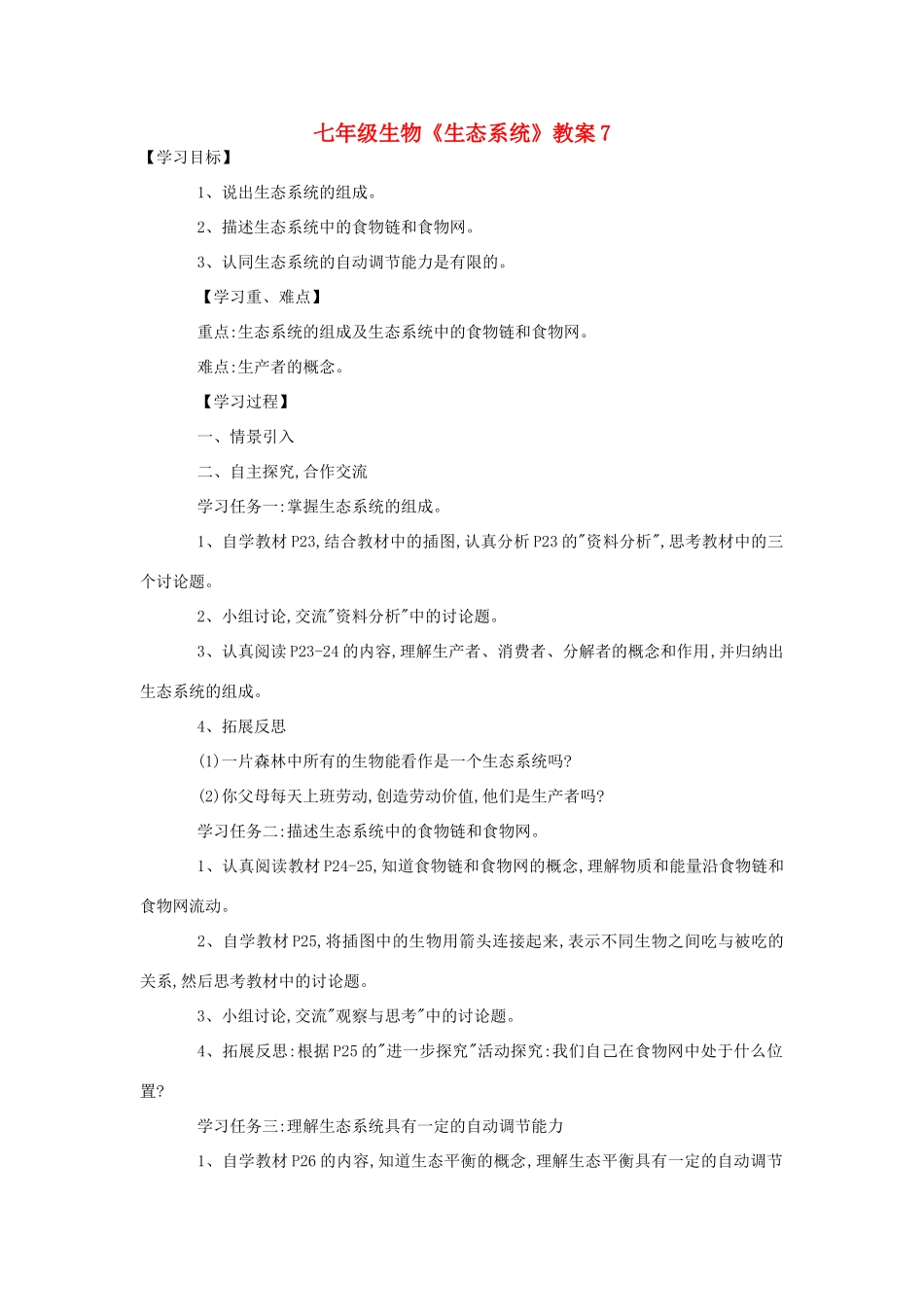 七年级生物《生态系统》教案7_第1页