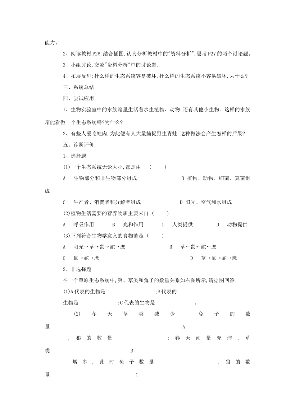 七年级生物《生态系统》教案7_第2页