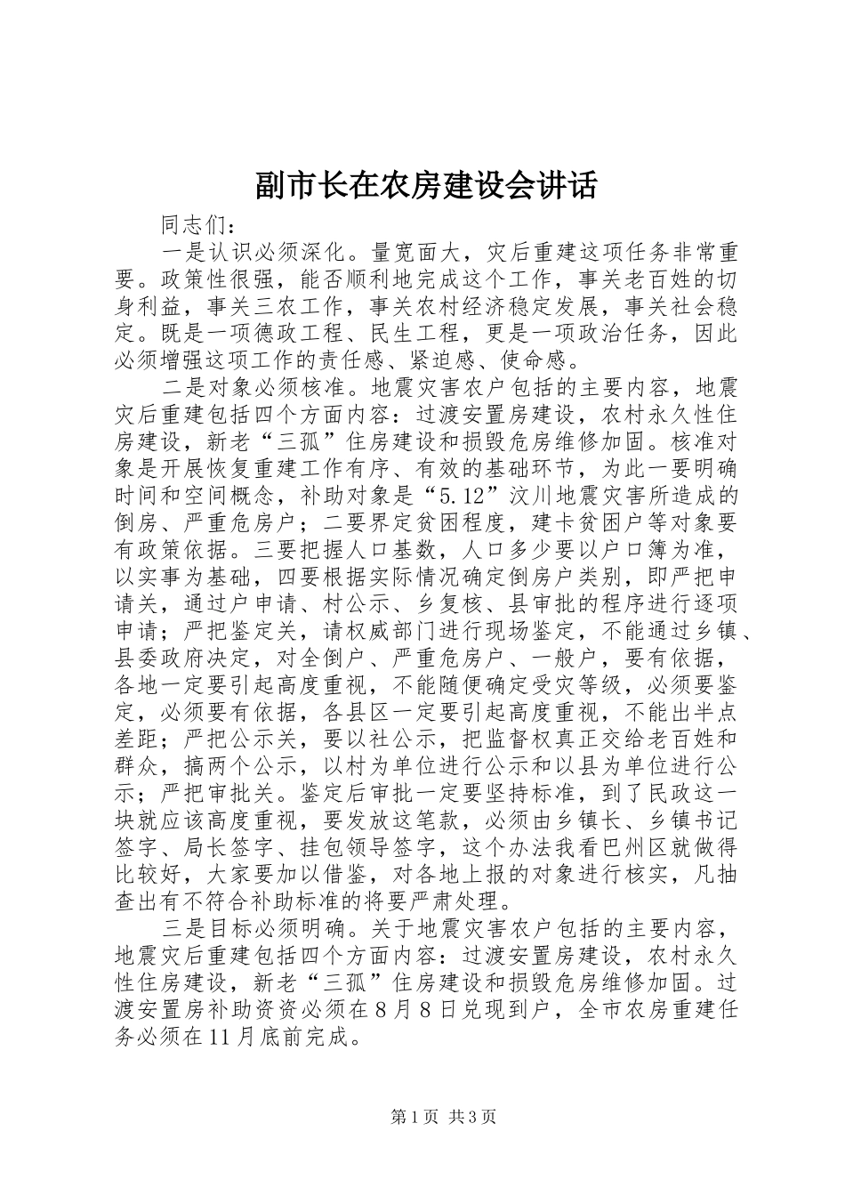 副市长在农房建设会讲话发言_第1页