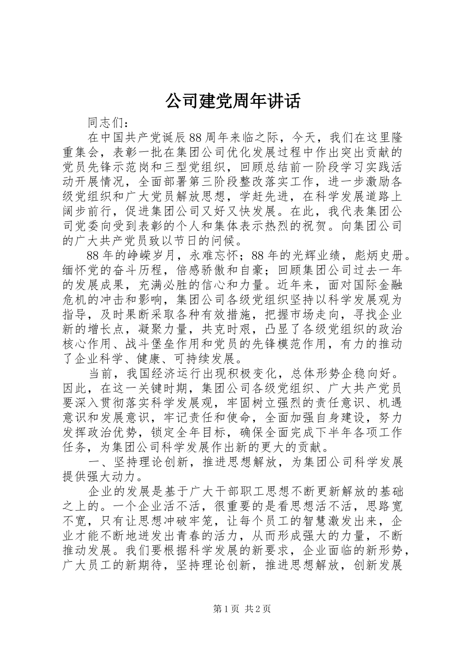 公司建党周年讲话发言_1_第1页