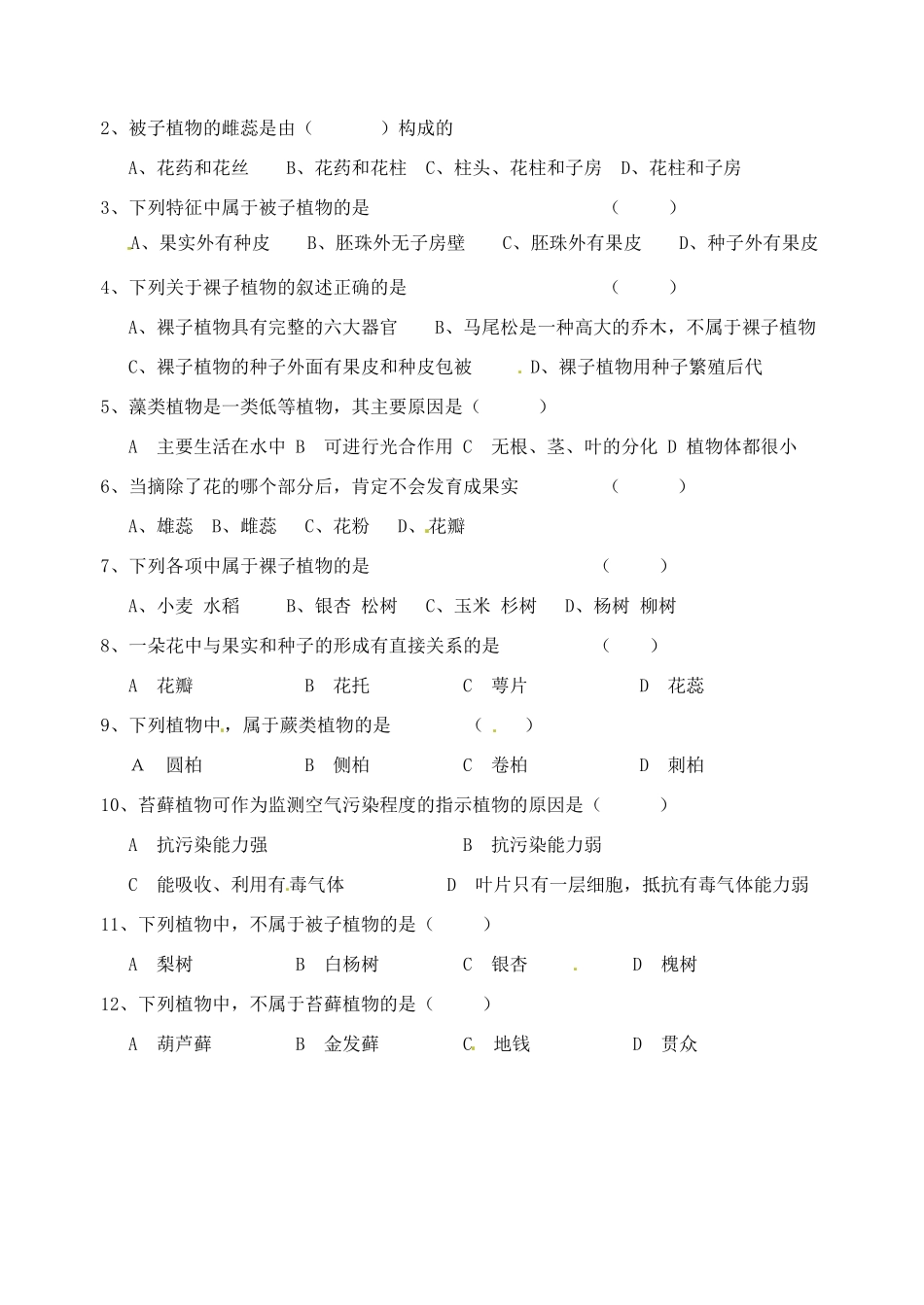 江苏省洪泽外国语中学2012-2013学年八年级生物下册 第9、10章《植物类群》教学案 新人教版_第3页