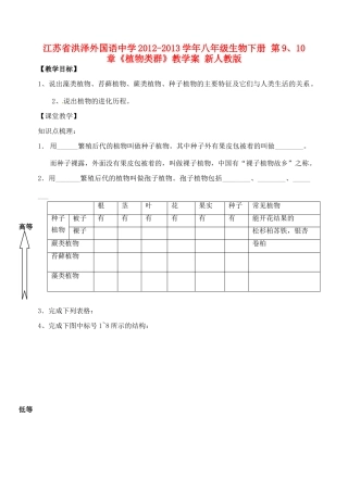 江苏省洪泽外国语中学2012-2013学年八年级生物下册 第9、10章《植物类群》教学案 新人教版