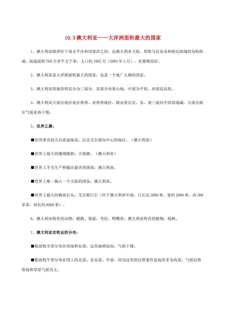七年级地理上册 10.3澳大利亚——大洋洲面积最大的国家教案 晋教版_第1页
