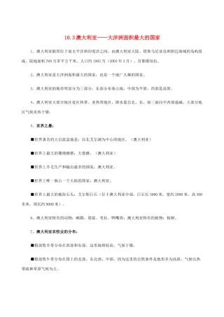 七年级地理上册 10.3澳大利亚——大洋洲面积最大的国家教案 晋教版