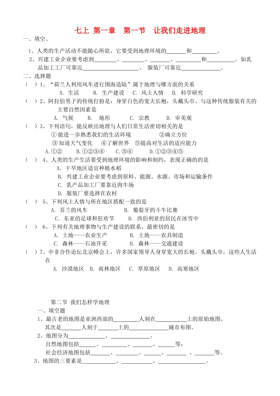 七年级地理上册 第一章 让我们走进地理教案 湘教版_第1页