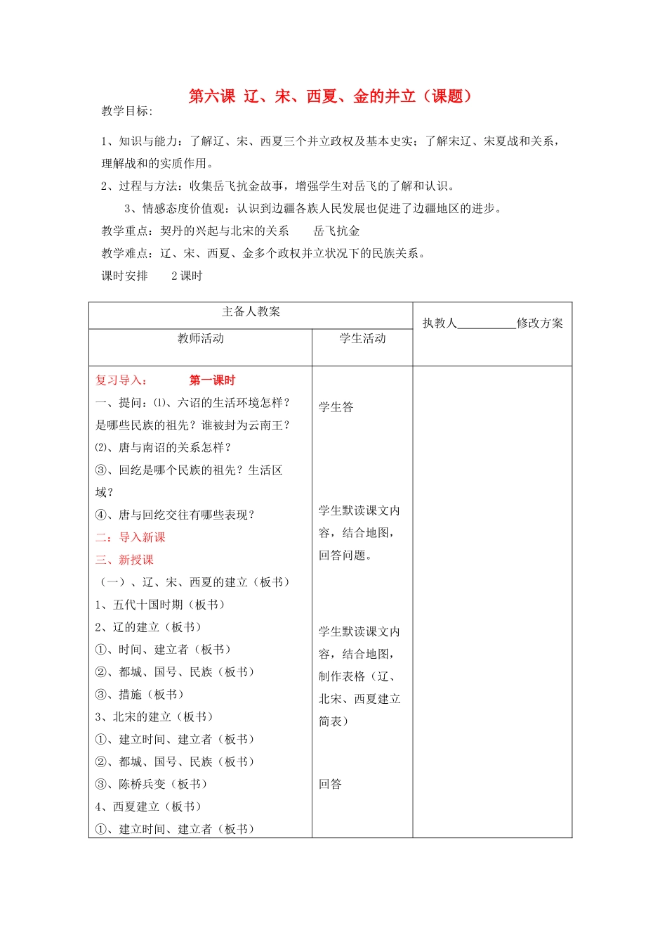 七年级历史下册 第6课《辽、宋、西夏、金的并立》教案 川教版_第1页