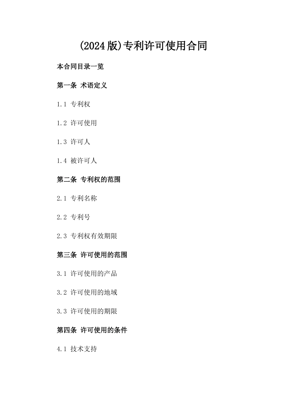 (2024版)专利许可使用合同_第2页