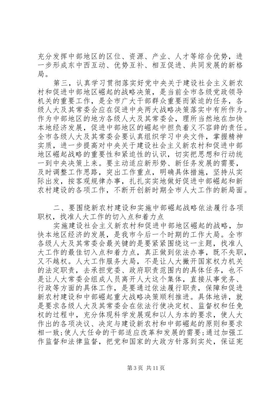 人大常委会主任座谈会讲话发言_第3页