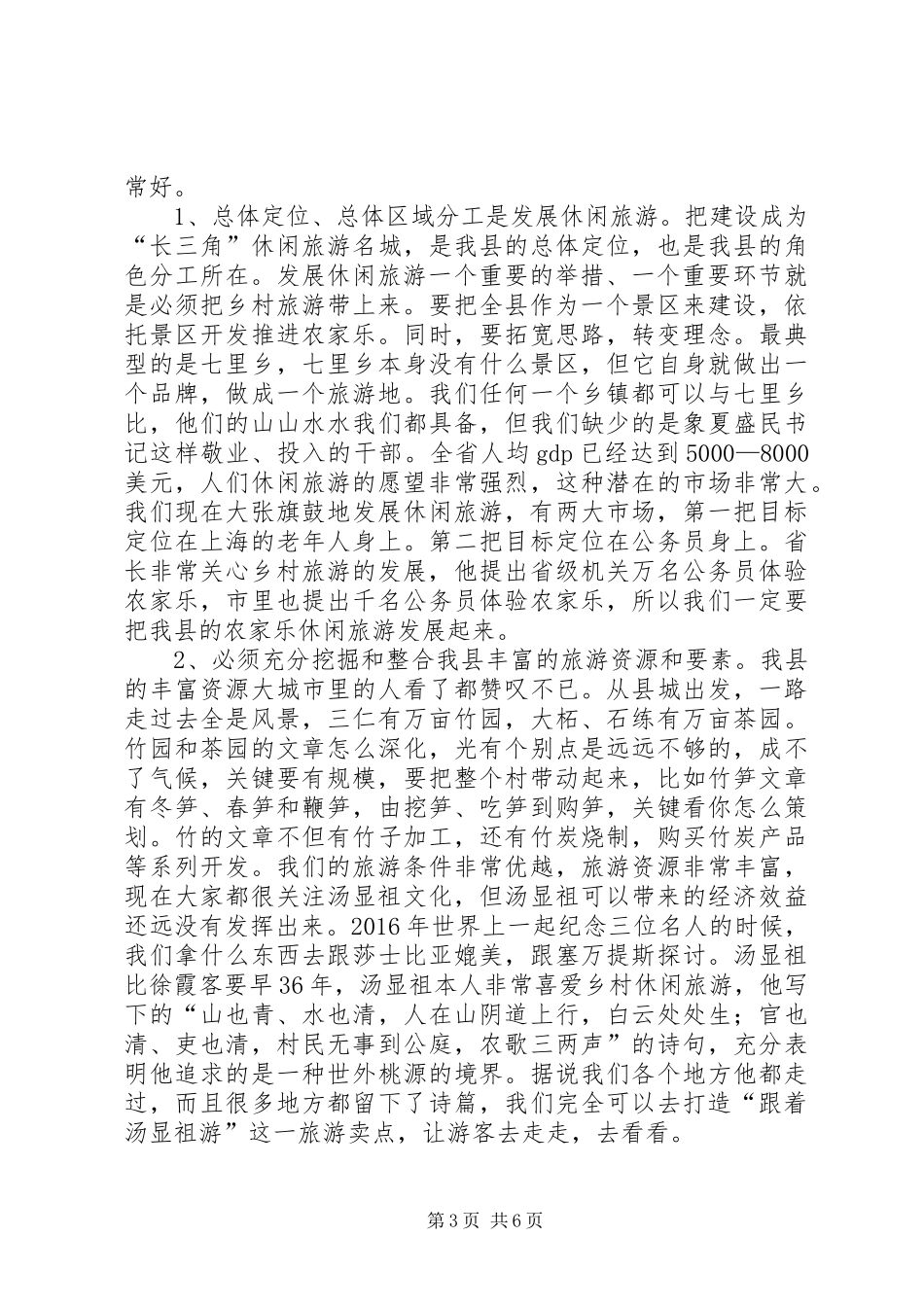 县长在休闲旅游研讨仪式讲话发言_第3页
