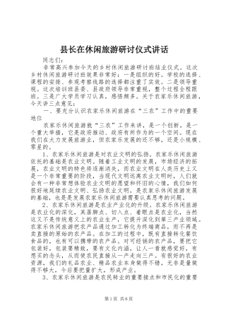 县长在休闲旅游研讨仪式讲话发言