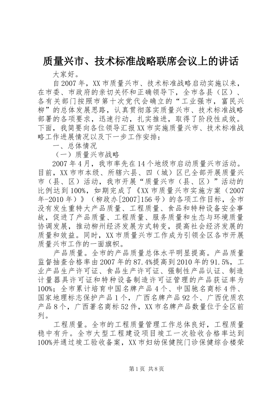 质量兴市、技术标准战略联席会议上的讲话发言_第1页