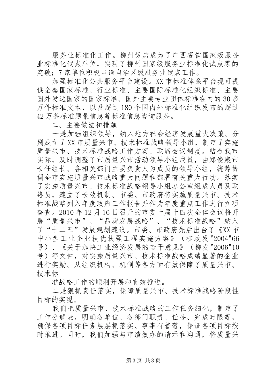 质量兴市、技术标准战略联席会议上的讲话发言_第3页
