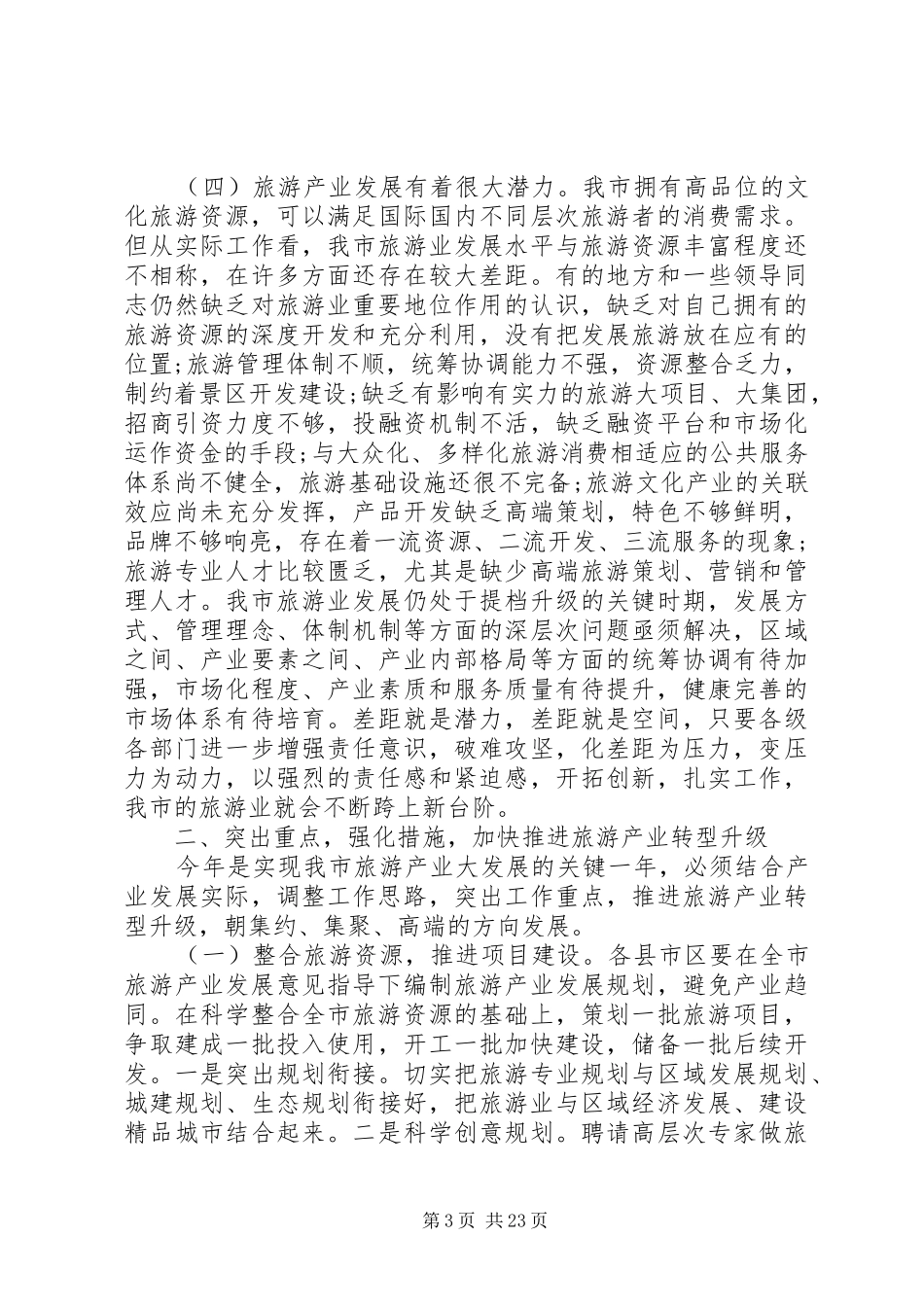 市长旅游工作会讲话_第3页