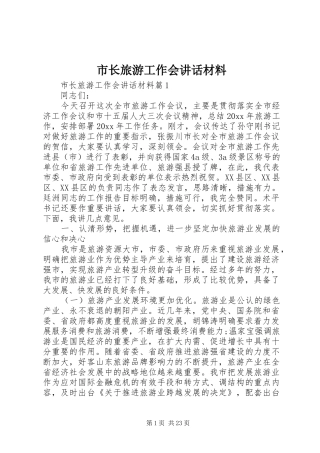 市长旅游工作会讲话