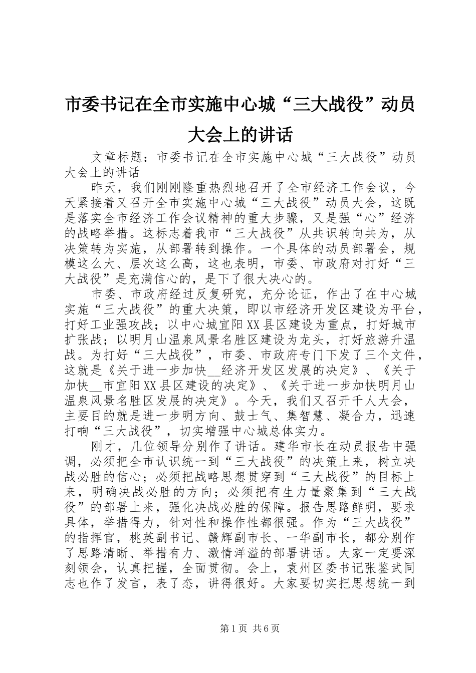 市委书记在全市实施中心城“三大战役”动员大会上的讲话发言_第1页