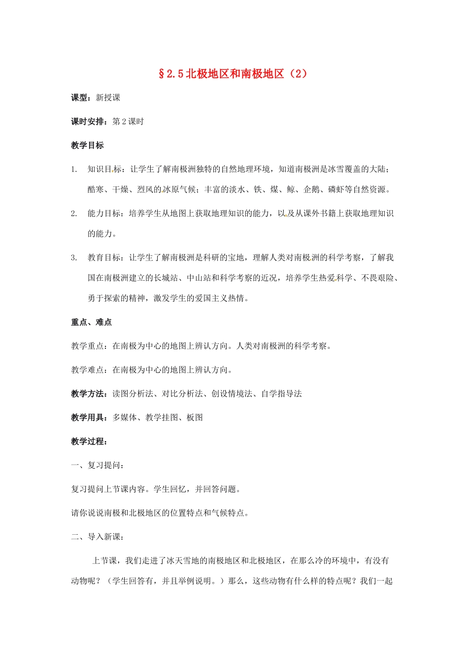 七年级地理下册 北极和南极地区（2）教案 湘教版_第1页