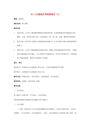 七年级地理下册 北极和南极地区（2）教案 湘教版