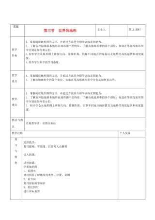 七年级地理上册 第二章 地球的面貌 第三节 世界的地形（第3课时）教案 湘教版