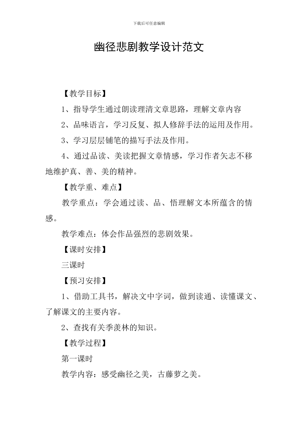 幽径悲剧教学设计范文_第1页