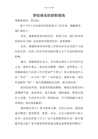 学校保安的辞职报告