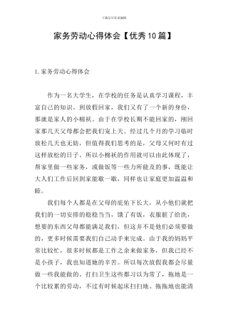 家务劳动心得体会【优秀10篇】