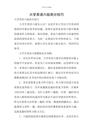 大学英语六级高分技巧