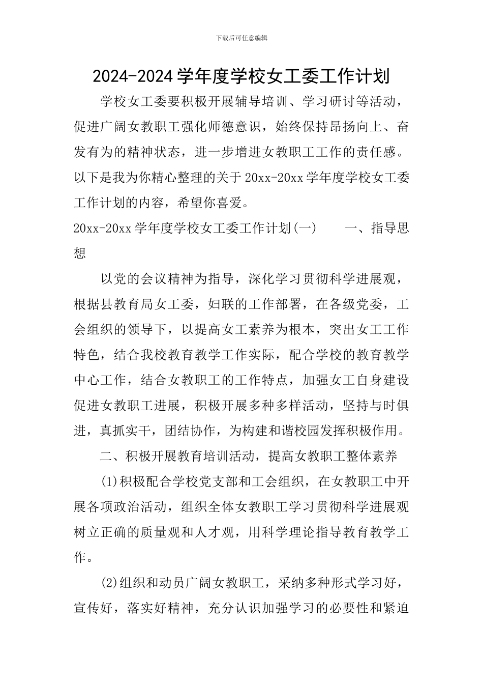2024-2024学年度学校女工委工作计划_第1页