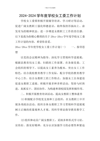 2024-2024学年度学校女工委工作计划