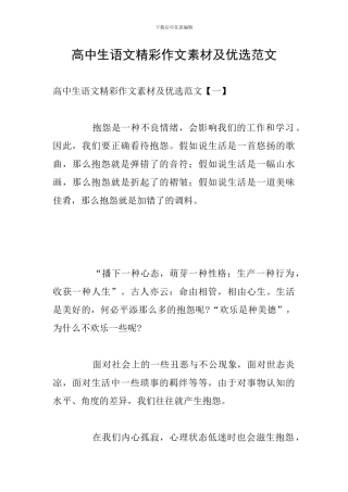 高中生语文精彩作文素材及优选范文