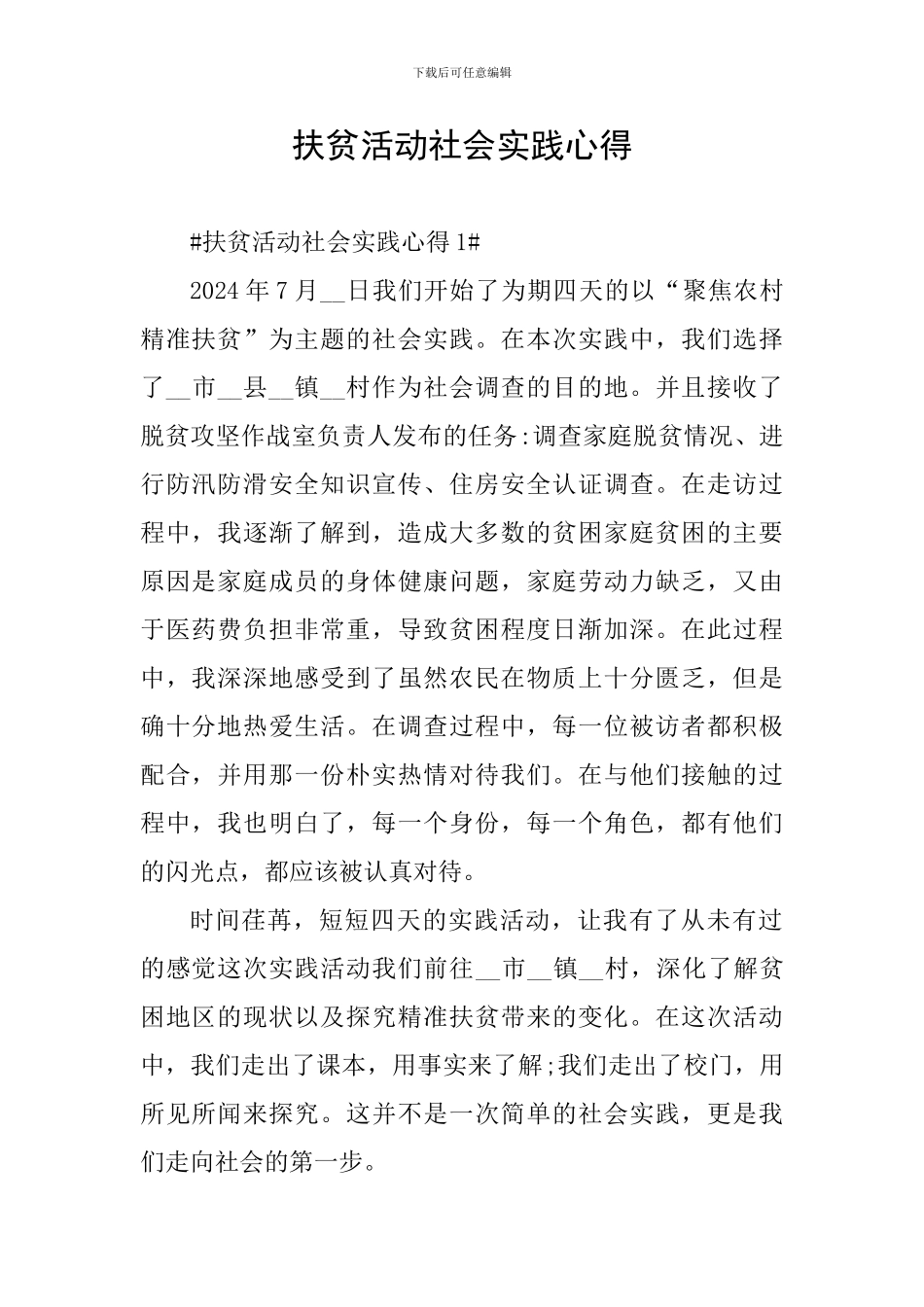 扶贫活动社会实践心得_第1页