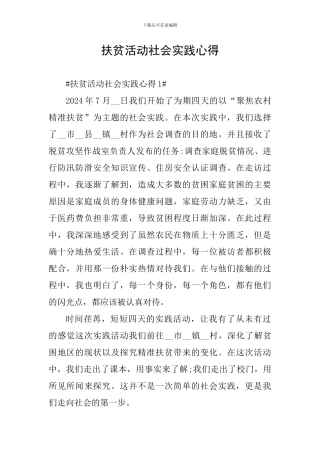 扶贫活动社会实践心得