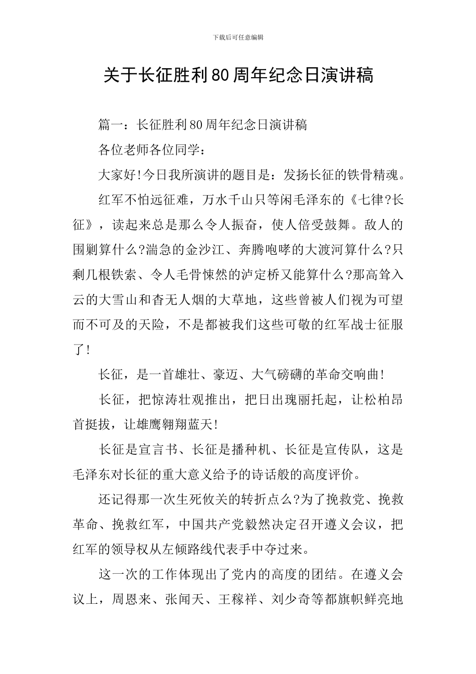 关于长征胜利80周年纪念日演讲稿_第1页