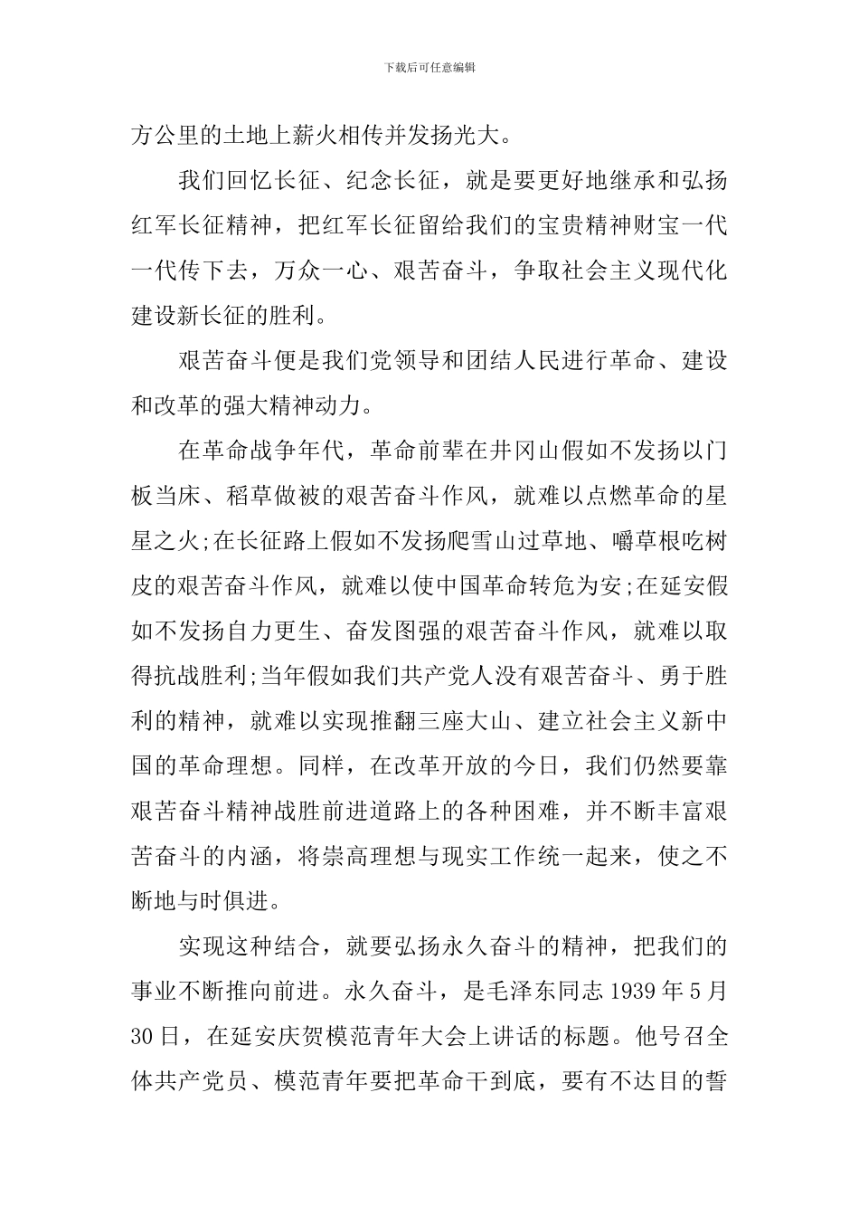 关于长征胜利80周年纪念日演讲稿_第3页