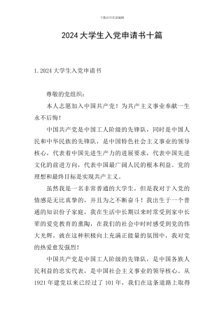 2024大学生入党申请书十篇