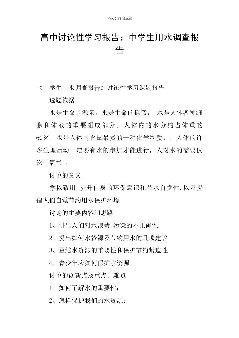 高中研究性学习报告：中学生用水调查报告_第1页