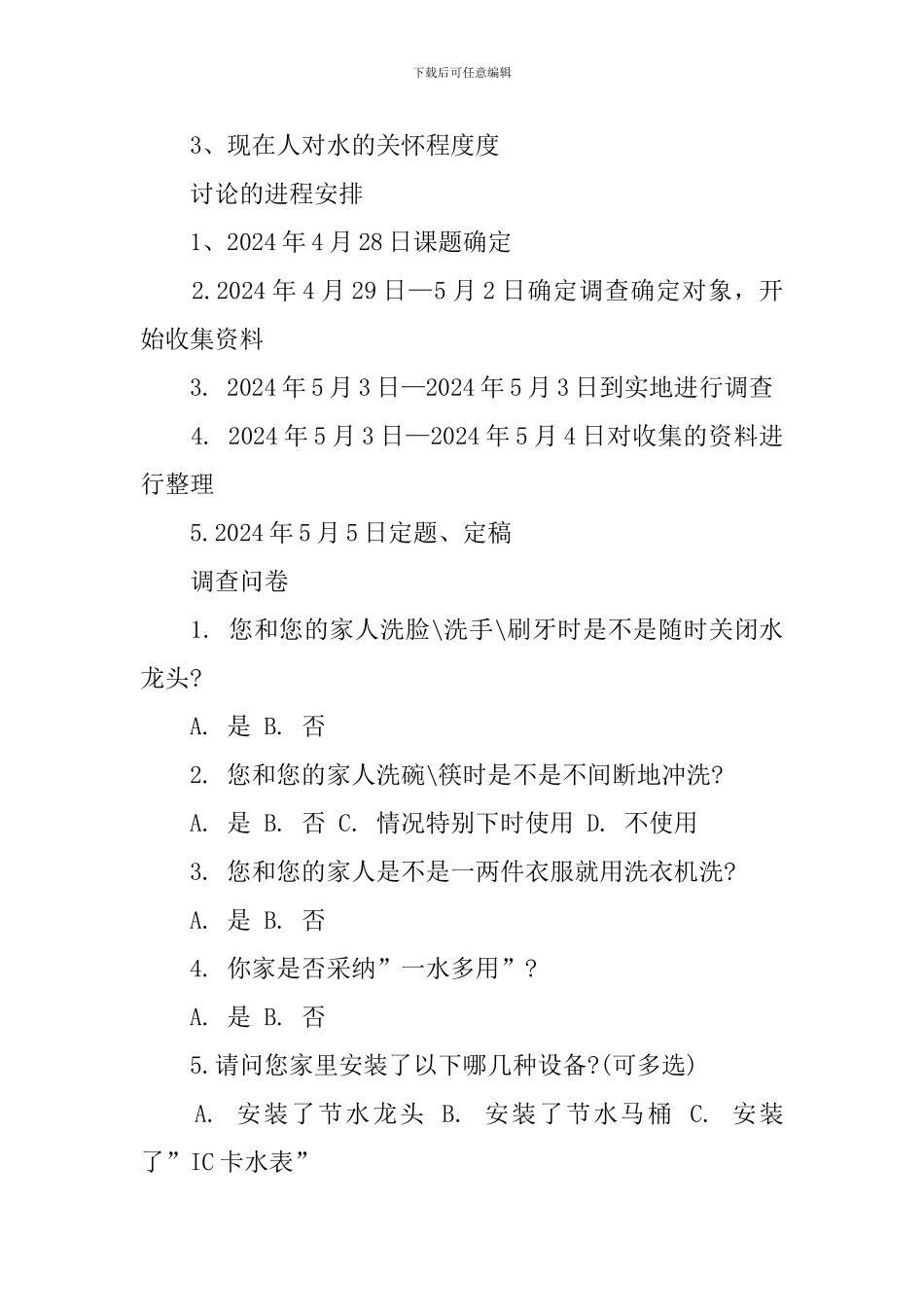 高中研究性学习报告：中学生用水调查报告_第2页