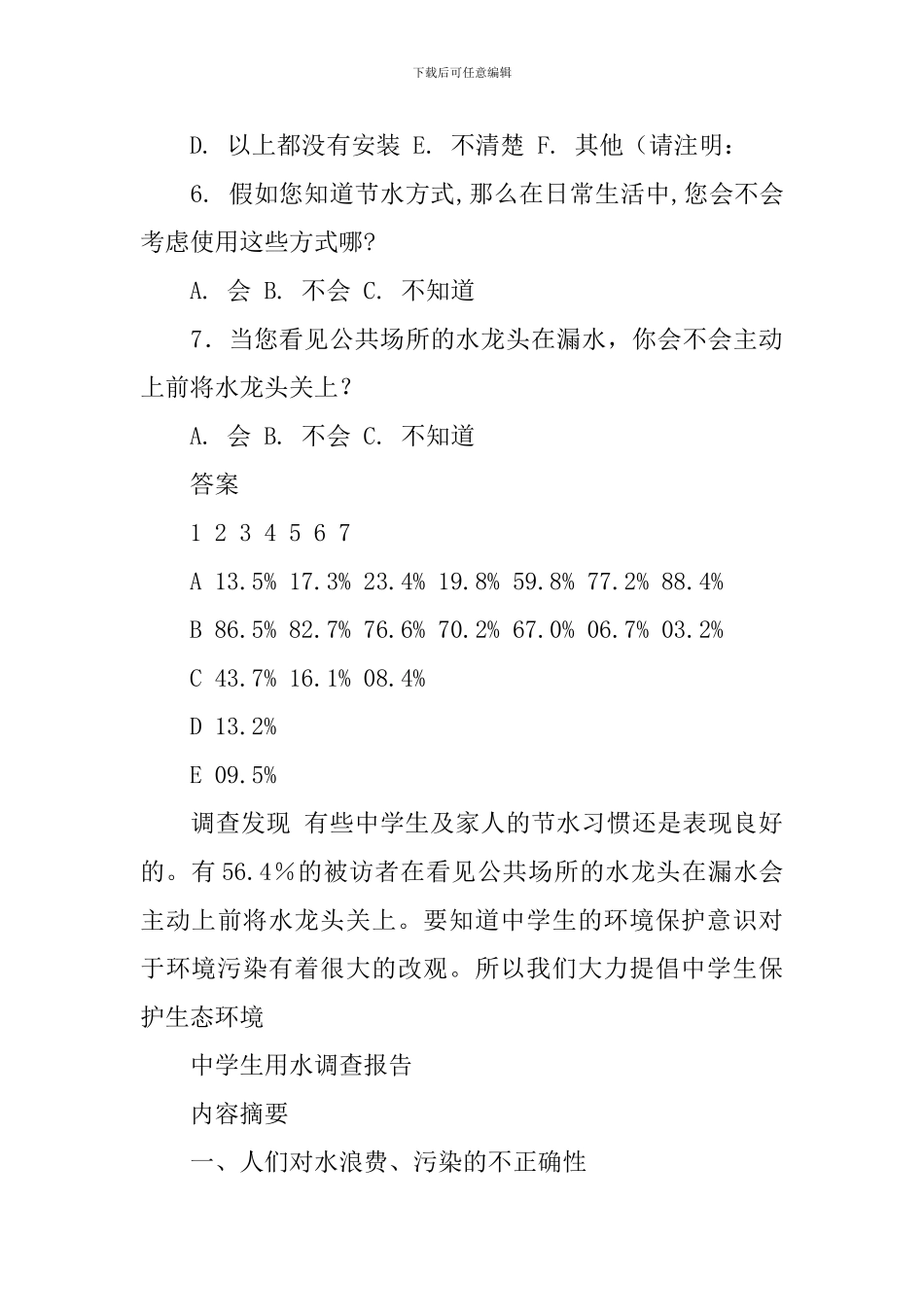 高中研究性学习报告：中学生用水调查报告_第3页