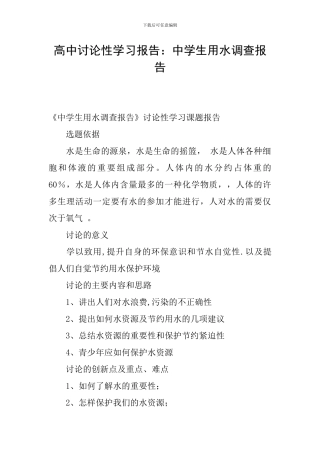 高中研究性学习报告：中学生用水调查报告