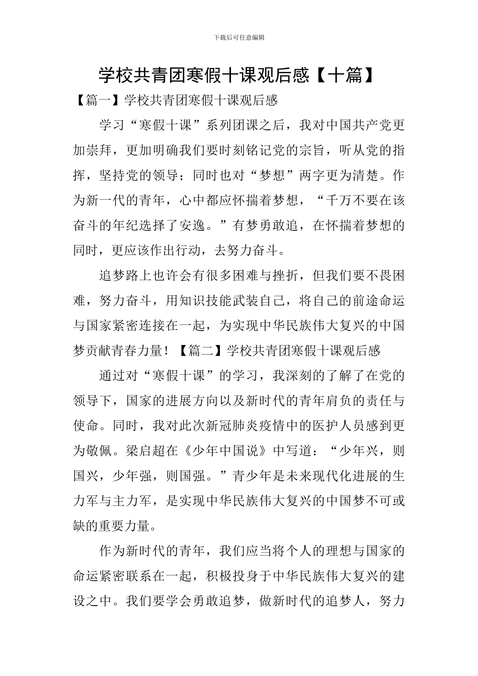 学校共青团寒假十课观后感_第1页