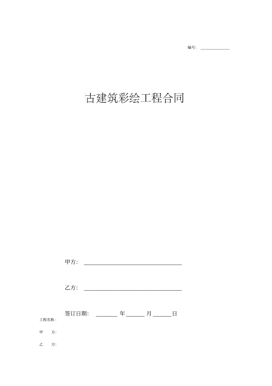 古建筑彩绘工程合同协议范本模板最新_第1页